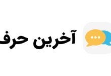 لوگو آخرین حرف