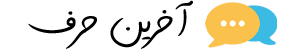 آخرین حرف