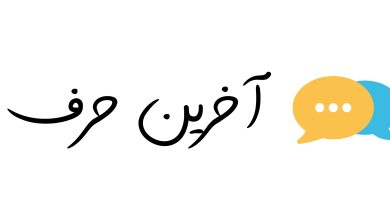 لوگو آخرین حرف