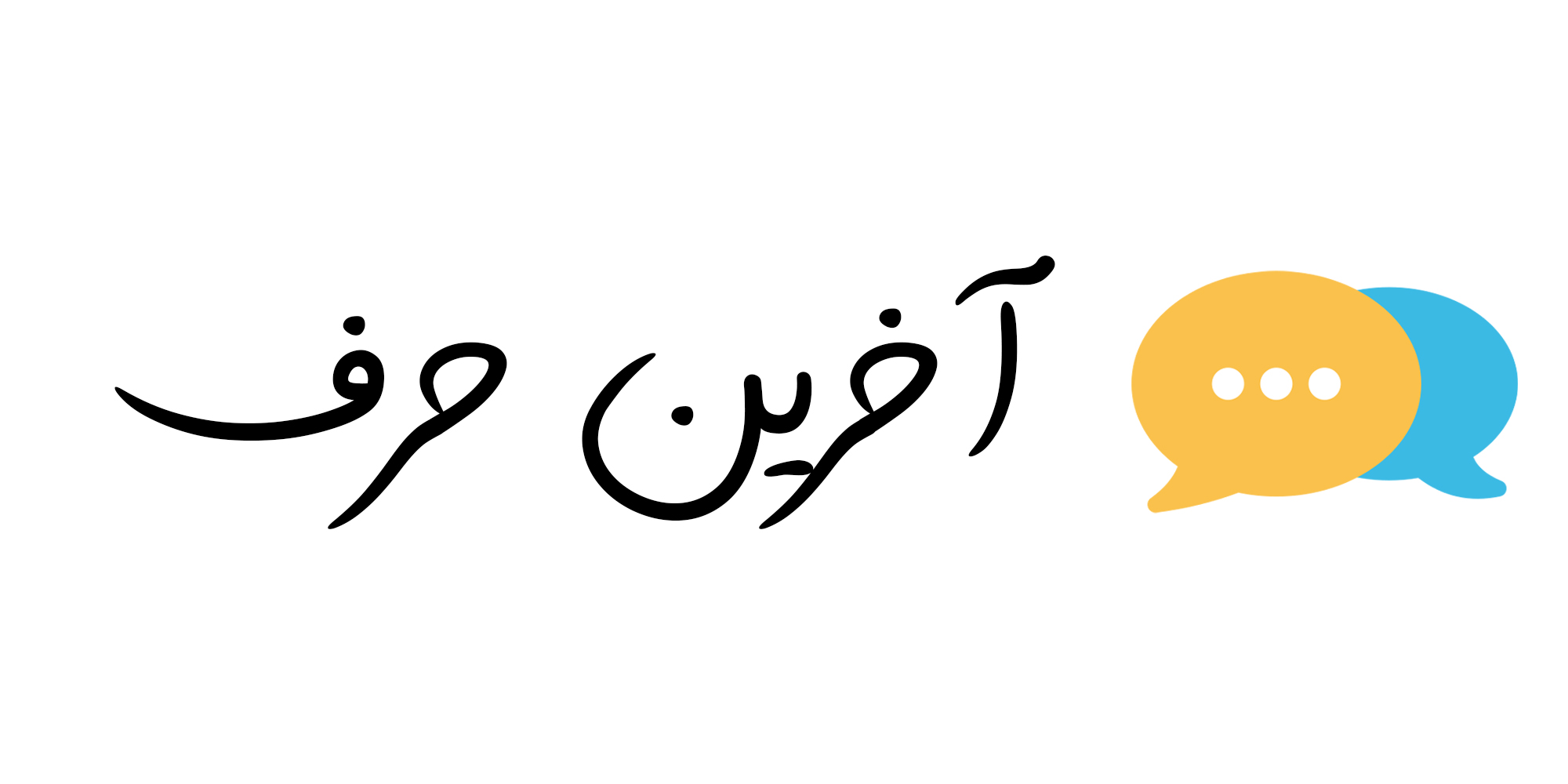 لوگو آخرین حرف